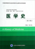 

医学史（第2版 供基础临床预防口腔医学类专业用）/全国高等医学院校教材