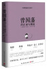 

曾国藩的正面与侧面（全新修订升级版）