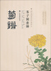 

芥子园画传：菊谱