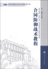 

军事科学院硕士研究生系列教材：合同防御战术教程（第2版）