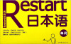 

Restart日本语·单词