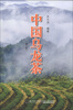 

中国乌龙茶（第2版）