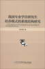 

我国专业学位研究生培养模式的系统结构研究
