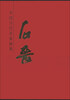 

中国当代名家画集：石晋