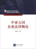 

中亚五国法律概论系列丛书：中亚五国企业法律概论