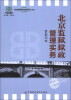 

《北京监狱百年历程纪念》文丛北京监狱狱政管理实务