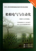 

中华人民共和国海船船员适任考试培训教材·轮机专业船舶电气与自动化未满750kW船舶