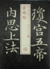 

书法经典放大·铭刻系列：灵飞经