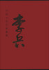 

中国当代名家画集李兵