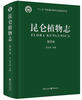

昆仑植物志·第四卷