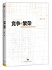 

竞争与繁荣：中国电信业进化的经济评论
