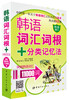 

韩语词汇词根+分类记忆法：突破韩语词汇11000词（超值附赠：双语朗读音频文件+沪江20元学习卡）