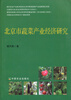 

北京市蔬菜产业经济研究