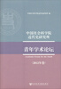 

中国社会科学院近代史研究所青年学术论坛（2012年卷）