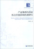 

经济管理学术文库·经济类：产业集群内创业机会价值影响机制研究