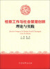 

检察工作与社会管理创新理论与实践