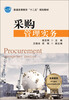 

采购管理实务/普通高等教育“十二五”规划教材