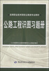 

公路工程识图习题册/高等职业技术院校公路类专业教材