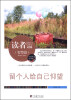 

读者文摘（智慧篇）：留个人给自己仰望（精华版）