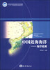 

中国近海海洋：海洋底质