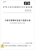 

中华人民共和国汽车行业标准卡套式锥螺纹直角三通接头体QC/T 400-2013代替QC/T 400-1999