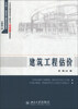 

建筑工程估价/北大版·高职高专土建系列规划教材·土建施工类