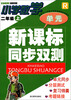 

新课标同步双测：小学数学（2年级上）（R）