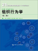 

组织行为学（第2版）/21世纪高职高专规划教材·人力资源管理系列·“十二五”职业教育国家规划立项教材