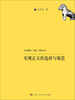 

法学理念·实践·创新丛书实现正义的选择与规范