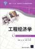 

工程经济学/面向“十二五”高职高专土木与建筑规划教材