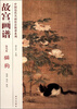 

中国历代名画技法精讲系列·故宫画谱·花鸟卷：猫狗