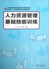 

人力资源管理基础技能训练/复旦卓越人力资源管理和社会保障系列教材