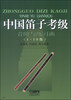 

中国笛子考级：音阶与练习曲