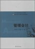

管理会计/暨南大学成人教育会计本科系列教材·会计学国家级教学团队系列教材