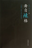 

舞自炼格：中国舞剧“多型期”典型个案结构研究