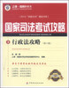 

2014“命题方向”精品书系·国家司法考试攻略3：行政法攻略（第六版）