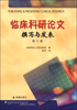 

临床科研论文撰写与发表（第3版）