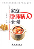 家庭卧床病人食谱