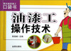 

油漆工操作技术