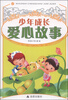 

少年成长爱心故事