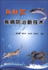 

鱼虾蟹疾病防治新技术