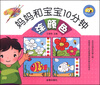 

妈妈和宝宝10分钟：涂颜色
