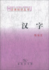 

汉语知识丛书：汉字