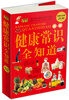 

健康常识全知道超值白金版