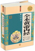 

全本黄帝内经（大全集）（珍藏本）（超值白金版）