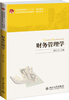 

财务管理学/普通高等教育“十二五”规划教材·全国高等院校规划教材·财经管理系列