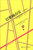 

城市学编译丛刊：巴黎城市史（19-20世纪）