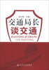 

交通局长谈交通