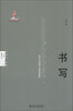 

人文学科关键词研究·书写：碎片化语境下他者的痕迹