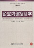 

企业内部控制学/21世纪会计系列规划教材·通用型